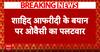 शाहिद अफरीद के बयान पर ओवैसी का पलटवार, कहा शाहिद अफरीद जोकर है
