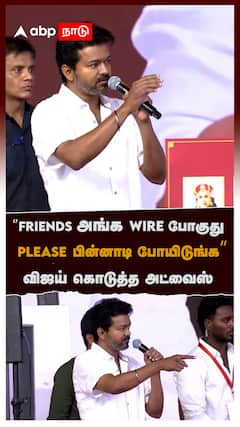 ”FRIENDS அங்க WIRE போகுது PLEASE பின்னாடி போயிடுங்க” விஜய் கொடுத்த அட்வைஸ் : TVK Vijay
