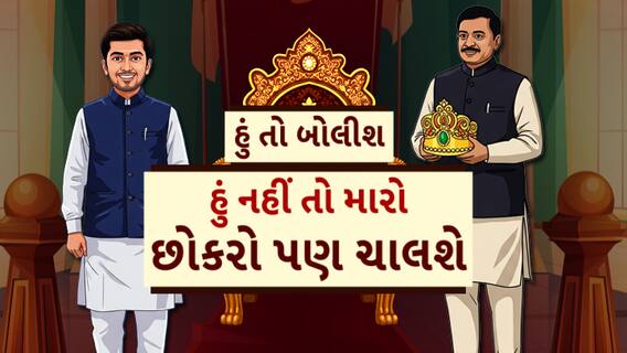 Hun To Bolish : હું તો બોલીશ : હું નહીં તો મારો છોકરો પણ ચાલશે