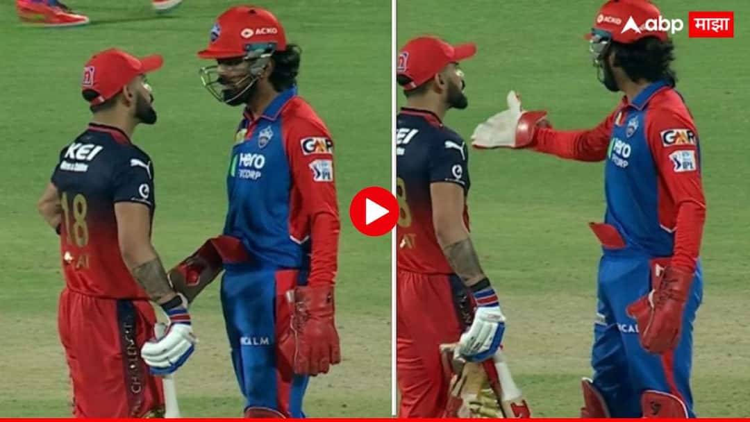 Virat Kohli and KL Rahul exchange words during DC vs RCB match video Latest IPL News Marathi Video : केएल राहुल आणि विराट कोहलीमध्ये मैदानात भिडले, कशावरून पेटला हा वाद? स्टार खेळाडूने सांगितले कारण
