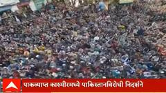 Video : बलुचिस्ताननंतर आता पाकव्याप्त काश्मीरमध्ये सुद्धा पाकिस्तानविरोधात एल्गार; हजारो नागरिक रस्त्यावर उतरले