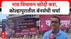 Kolhapur Banners on Pahalgam attack : नाव विचारुन खरेदी करा, कोल्हापुरातील बॅनर्सची चर्चा
