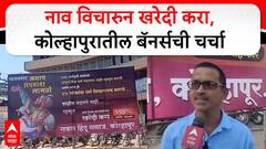 Kolhapur Banners on Pahalgam attack : नाव विचारुन खरेदी करा, कोल्हापुरातील बॅनर्सची चर्चा