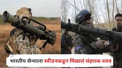 आता पाकिस्तानची खैर नाही! भारतीय सैन्याला स्वीडनकडून मिळालं संहारक शस्त्र, कार्ल गुस्ताफ रॉकेट लाँचर शत्रूची दाणादाण उडवणार