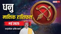 धनु मई मासिक राशिफल, मिले हुए अवसर को भुनाने के लिए मेहनत करनी होगी