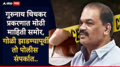 बिल्डर गुरुनाथ चिचकरांनी डोक्यात गोळी झाडून घेण्यापूर्वी 'तो' पोलीस अधिकारी संपर्कात; खळबळजनक माहिती