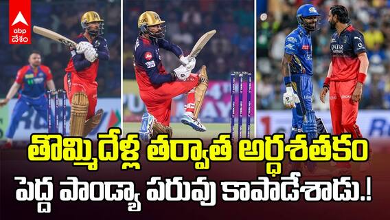 Krunal Pandya 73 runs vs DC IPL 2025 | కుప్పకూలిపోతున్న RCB ని కొహ్లీ తో కలిసి నిలబెట్టేసిన