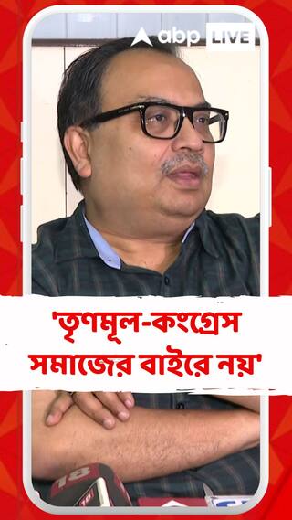 'তৃণমূল-কংগ্রেস সমাজের বাইরে নয়', কোন প্রসঙ্গে একথা বললেন কুণাল?
