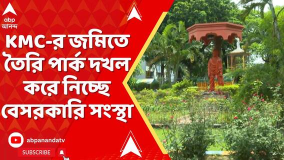 KMC-র জমিতে তৈরি পার্ক দখল করে নিচ্ছে বেসরকারি সংস্থা, বিক্ষোভে কাউন্সিলর থেকে মেয়র পারিষদ