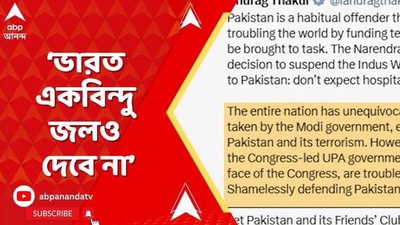 ভারত একবিন্দু জলও দেবে না,বুঝে নিক পাকিস্তান ও তার বন্ধুরা', আক্রমণ অনুরাগ ঠাকুরের