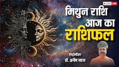 Rashifal: मिथुन राशि वालों को मिलेगा व्यापार में अच्छा अवसर, पढ़ें राशिफल