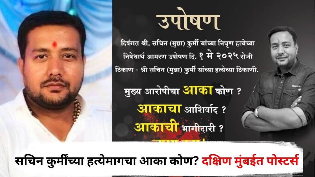 Sachin Kurmi : दादांच्या कार्यकर्त्याची भायखळ्यात हत्या, सचिन कुर्मींच्या हत्येमागचा आका कोण? दक्षिण मुंबईत पोस्टर्स ncp ajit pawar group byculla vidhan sabha taluka president sachin kurmi Who is behind in the case of Sachin Kurmi Posters in South Mumbai Maharashtra Marathi News Sachin Kurmi : दादांच्या कार्यकर्त्याची भायखळ्यात हत्या, सचिन कुर्मींच्या हत्येमागचा आका कोण? दक्षिण मुंबईत पोस्टर्स