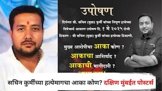 Sachin Kurmi : рджрд╛рджрд╛рдВрдЪреНрдпрд╛ рдХрд╛рд░реНрдпрдХрд░реНрддреНрдпрд╛рдЪреА рднрд╛рдпрдЦрд│реНрдпрд╛рдд рд╣рддреНрдпрд╛, рд╕рдЪрд┐рди рдХреБрд░реНрдореАрдВрдЪреНрдпрд╛ рд╣рддреНрдпреЗрдорд╛рдЧрдЪрд╛ рдЖрдХрд╛ рдХреЛрдг? рджрдХреНрд╖рд┐рдг рдореБрдВрдмрдИрдд рдкреЛрд╕реНрдЯрд░реНрд╕