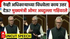 Omar Abdullah Speech | नेव्ही अधिकाऱ्याच्या विधवेला काय उत्तर देऊ? मुख्यमंत्री ओमर अब्दुल्ला गहिवरले