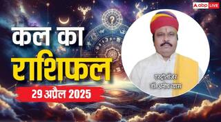 Kal Ka Rashifal 29 April 2025: मेष, तुला, कुंभ राशि सहित 12 राशियों का पढ़ें कल का राशिफल