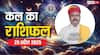 Kal Ka Rashifal 29 April 2025: मेष, तुला, कुंभ राशि सहित 12 राशियों का पढ़ें कल का राशिफल