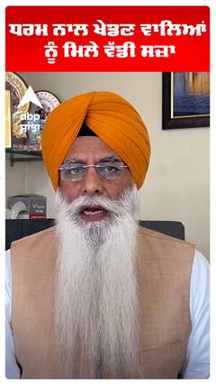 ਧਰਮ ਨਾਲ ਖੇਡਣ ਵਾਲਿਆਂ ਨੂੰ ਮਿਲੇ ਵੱਡੀ ਸਜ਼ਾ