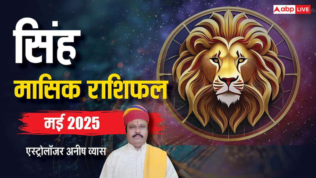 Leo Monthly May horoscope 2025 Singh Masik Rashifal in hindi Leo May Horoscope 2025: सिंह मई मासिक राशिफल,बेरोजगार को मिल सकती है खुशखबरी