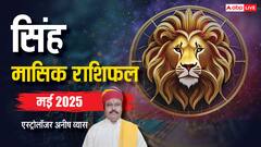सिंह मई मासिक राशिफल,बेरोजगार को मिल सकती है खुशखबरी