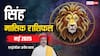 Leo May Horoscope 2025: सिंह मई मासिक राशिफल,बेरोजगार को मिल सकती है खुशखबरी