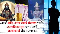 आधी शनि, आता चंद्राचे संक्रमण भारी! 29 एप्रिलपासून 'या' 3 राशी राजासारखं जीवन जगणार! भाग्यशाली राशी जाणून घ्या