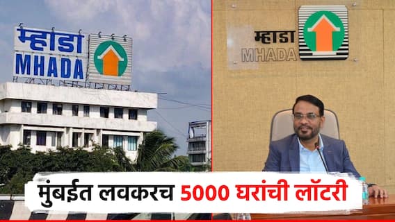 मोठी बातमी ! म्हाडाचा दिवाळीपूर्वीच धमाका; मुंबईत 5000 घरांची लॉटरी निघणार; उपाध्यक्षांची घोषणा