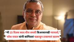परेश रावल स्वत:ची लघवी बिअरसारखी घटाघटा प्यायचे, चक्रावून टाकणारं कारण सांगितलं...