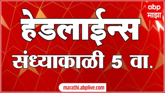ABP Majha Headlines : 05 PM : 28 April 2025 : Maharashtra News : एबीपी माझा हेडलाईन्स