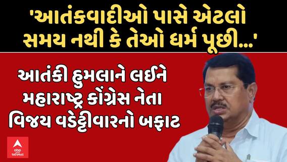 Pahalgam Terror Attack : આતંકી હુમલાને લઈને મહારાષ્ટ્ર કોંગ્રેસ નેતાનો બફાટ