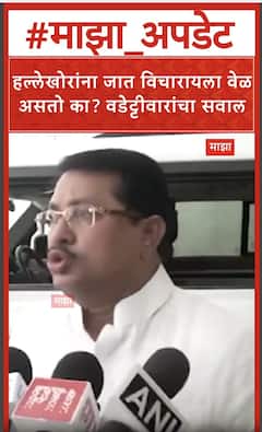 Vijay Wadettiwar on Pahalgam : हल्लेखोरांना जात विचारायला वेळ असतो का? वडेट्टीवारांचा सवाल