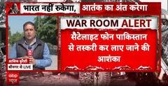 Pahalgam आतंकी हमले को लेकर बड़ा अपडेट, हमले के दौरान सैटेलाइट फोन का किया गया था इस्तेमाल- सूत्र