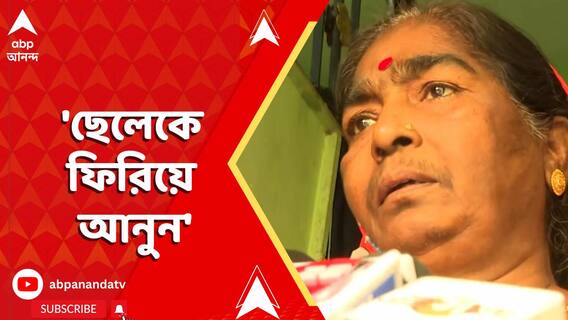 'ছেলেকে ফিরিয়ে আনুন', অসহায় আর্তি আটক বিএসএফ জওয়ানের মায়ের