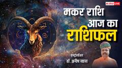 Rashifal: मकर राशिवालों को कठिन परिश्रम करने की जरूरत हैं,पढ़ें राशिफल