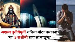Shani Dev: अक्षय्य तृतीयेपूर्वी शनिचा मोठा धमाका! 'या' 3 राशींनी राहा सांभाळून, आयुष्यात येणार संकटाचं वादळ?