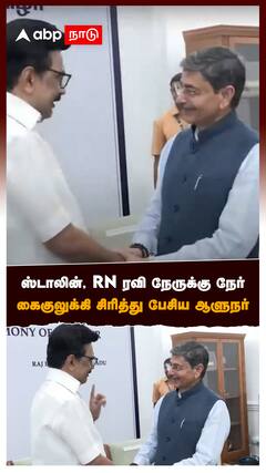 MK Stalin vs RN Ravi : ஸ்டாலின், RN ரவி நேருக்கு நேர்! கைகுலுக்கி சிரித்து பேசிய ஆளுநர்