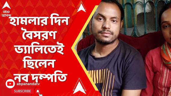 বৈসরণ ভ্যালিতেই যাচ্ছিলেন নবদম্পতি,হামলার খবর পেয়ে ফিরে আসেন হোটেলে