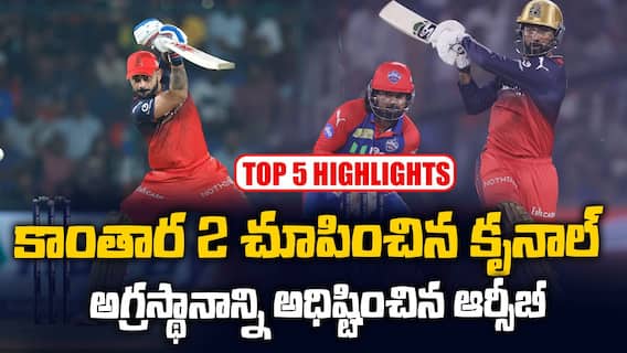 DC vs RCB Match Highlights IPL 2025 | ఢిల్లీ క్యాపిటల్స్ పై  6వికెట్ల తేడాతో ఆర్సీబీ ఘన విజయం | ABP Desam