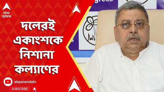 দলেরই একাংশকে নিশানা করলেন সাংসদ কল্যাণ বন্দ্যোপাধ্যায়, কী বললেন তিনি?