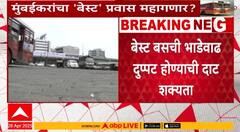 Mumbai Best Bus News | рдмреЗрд╕реНрдЯ рдмрд╕рдЪреА рднрд╛рдбреЗрд╡рд╛рдв рджреБрдкреНрдкрдЯ рд╣реЛрдгреНрдпрд╛рдЪреА рджрд╛рдЯ рд╢рдХреНрдпрддрд╛, 'рдмреЗрд╕реНрдЯ' рдкреНрд░рд╡рд╛рд╕ рдорд╣рд╛рдЧрдгрд╛рд░?