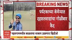 Pahalgam Terror Attack Video : पहलगाममधील काळजाचा थरकाप उडवणारा व्हिडीओ समोर, पर्यटकाच्या कॅमेऱ्यात हल्ल्याचा थरार!