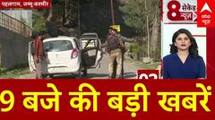 Top News: 9 बजे की बड़ी खबरें | Pahalgam Attack | Pakistan | Shehbaz Sharif | JNU | NCERT | Breaking