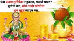 यंदा अक्षय्य तृतीयेवर राहुकाळ, भद्राचं सावट? पूजेची नेमकी वेळ, सोने-चांदी खरेदीसाठी शुभ मुहूर्त जाणून घ्या..
