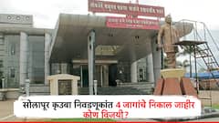 Solapur APMC Election Result: सोलापूर APMC निवडणुकीच्या 4 जागांचा निकाल जाहीर, भाजप विरुद्ध भाजप आमदारांमध्येच चुरस, कोण विजयी?
