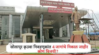 Solapur APMC Election Result: рд╕реЛрд▓рд╛рдкреВрд░ APMC рдирд┐рд╡рдбрдгреБрдХреАрдЪреНрдпрд╛ 4 рдЬрд╛рдЧрд╛рдВрдЪрд╛ рдирд┐рдХрд╛рд▓ рдЬрд╛рд╣реАрд░, рднрд╛рдЬрдк рд╡рд┐рд░реБрджреНрдз рднрд╛рдЬрдк рдЖрдорджрд╛рд░рд╛рдВрдордзреНрдпреЗрдЪ рдЪреБрд░рд╕, рдХреЛрдг рд╡рд┐рдЬрдпреА?