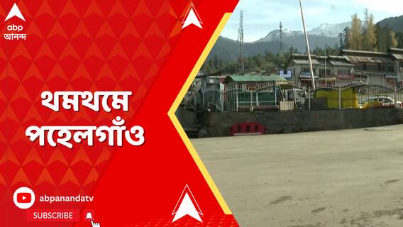 পহেলগাঁওকাণ্ডের পর কী অবস্থা কাশ্মীরের মিনি সুইজারল্যান্ড বৈসরণ ভ্যালি?