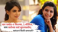 चार वर्षांत 4 फिल्म्स, 1 सीरिज; पण सर्वच्या सर्व सुपरफ्लॉप, तरीसुद्धा कोट्यवधी कमावतेय समंथा, नेटवर्थ किती?
