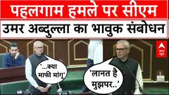 Pahalgam Terrorist Attack: पहलगाम हमले पर विधानसभा में बोलते हुए भावुक हुए CM Omar Abdullah