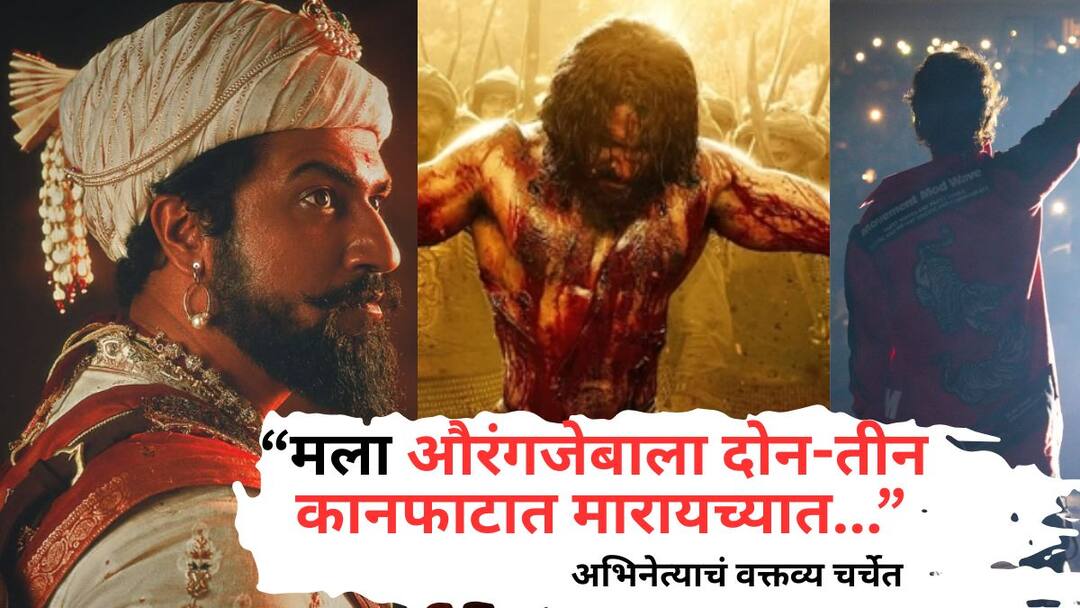 Vijay Deverakonda On Chhaava Movie: 'मला औरंगजेबाला दोन-तीन कानफाटात मारायच्यात...'; प्रसिद्ध अभिनेत्याचं वक्तव्य चर्चेत Vijay Deverakonda On Vicky Kaushal Chhaava Movie South Movie Actor angry says if he has time machine go back than slapped aurangzeb british Marathi News Vijay Deverakonda On Chhaava Movie: 'मला औरंगजेबाला दोन-तीन कानफाटात मारायच्यात...'; प्रसिद्ध अभिनेत्याचं वक्तव्य चर्चेत