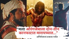 'मला औरंगजेबाला दोन-तीन कानफाटात मारायच्यात...'; प्रसिद्ध अभिनेत्याचं वक्तव्य चर्चेत