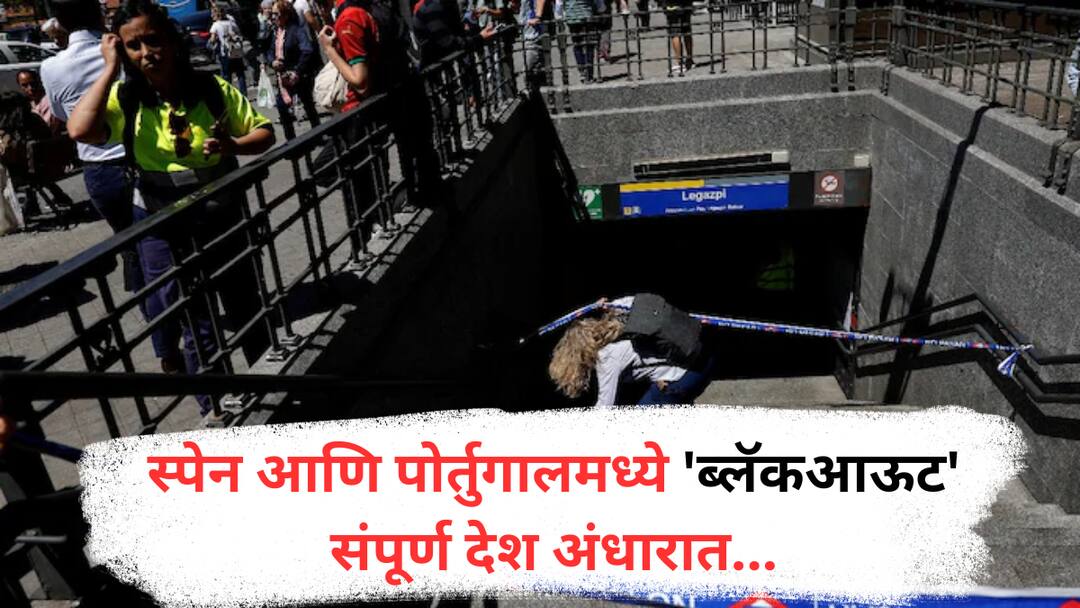 major power outage in Spain Portugal France Belgium europian countries airports subways shut down marathi news  स्पेन आणि पोर्तुगालमध्ये 'ब्लॅकआऊट', वीज पुरवठा खंडित झाल्याने देशभर काळोख, इंटरनेट बंद अन् विमानासह सर्वच सेवा ठप्प